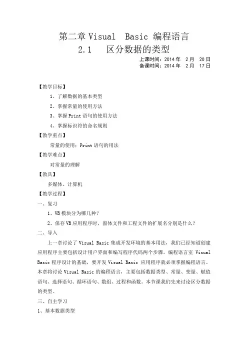 VB6.0程序设计教案_第3、4课时