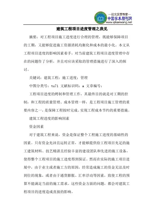 建筑工程项目进度管理之我见