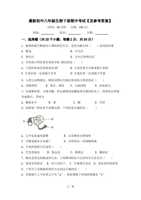 最新初中八年级生物下册期中考试【及参考答案】