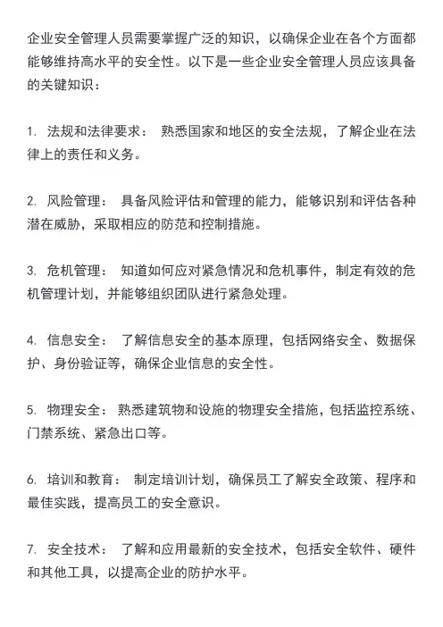 企业安全管理人员需要掌握的知识