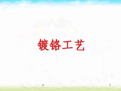 镀铬工艺