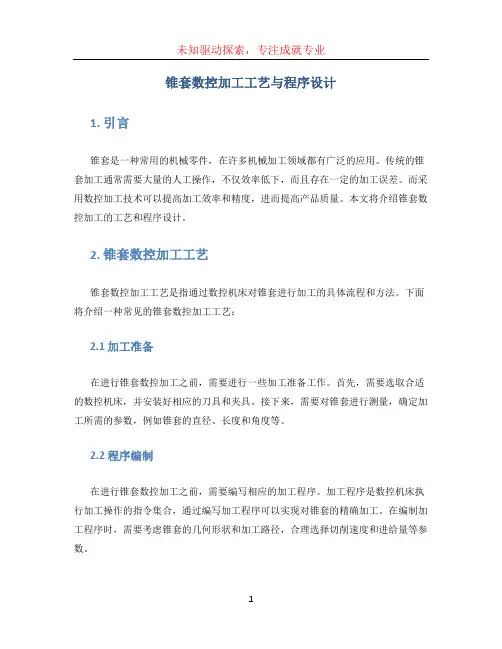 锥套数控加工工艺与程序设计