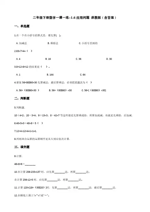 二年级下册数学一课一练-1.6应用问题 浙教版(含答案)