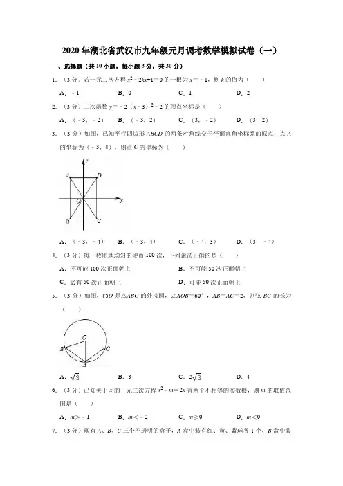2020年湖北省武汉市九年级元月调考数学模拟试卷(一)(解析版)