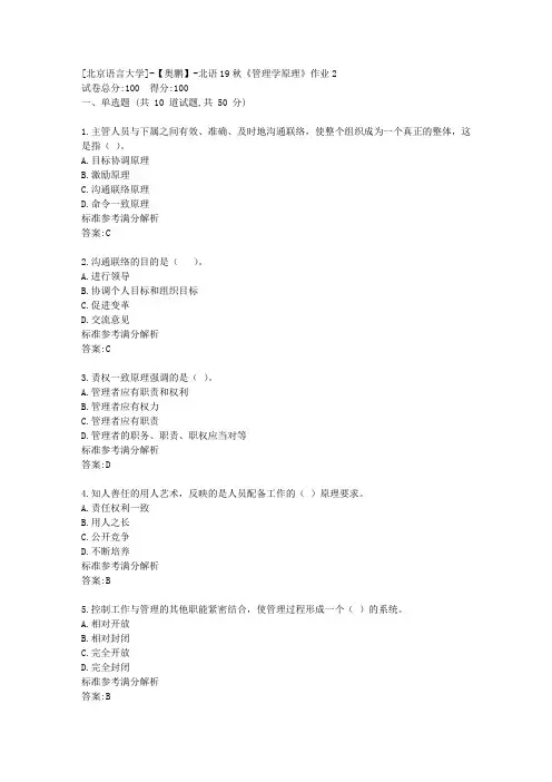 北语19秋《管理学原理》作业2参考满分答案