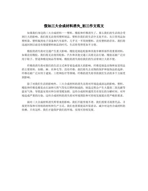 假如三大合成材料消失_初三作文范文