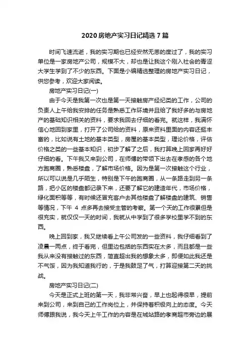 2020房地产实习日记精选7篇