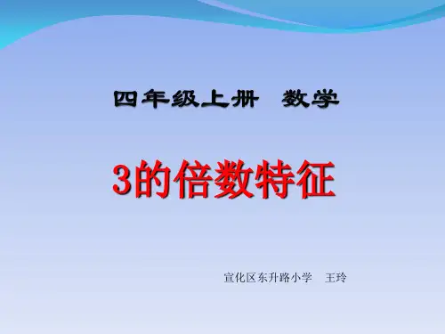 四年级上册数学课件-5.3--2.3.5的倍数的特征 ▎冀教版(2014秋) (共19张PPT)