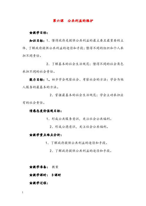 教科版思品八年级下册第六课《公共利益的维护》优秀教案(重点资料).docx