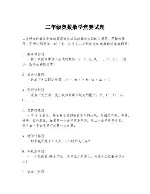 二年级奥数数学竞赛试题