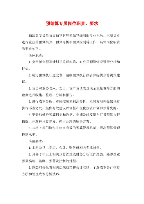 预结算专员岗位职责、要求