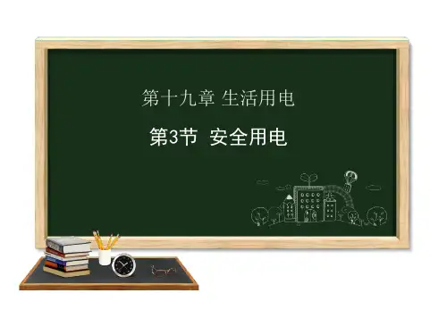 人教版九年级全册物理第十九章19.3安全用电教学课件