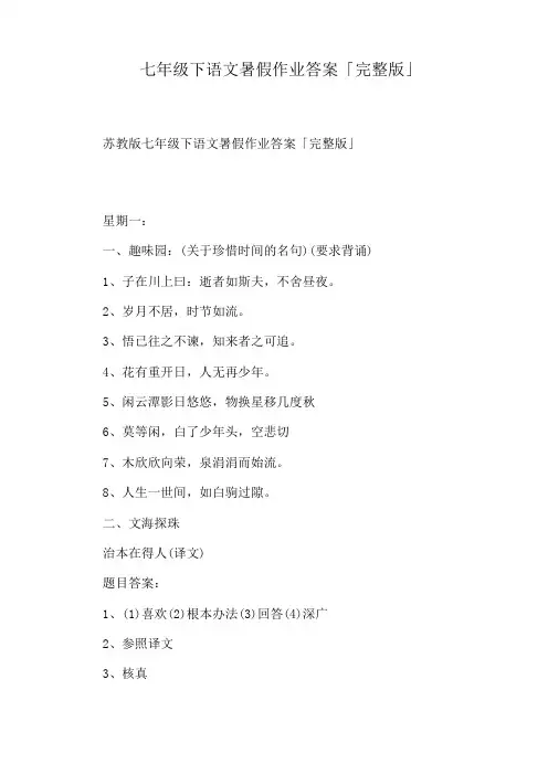 七年级下语文暑假作业答案「完整版」
