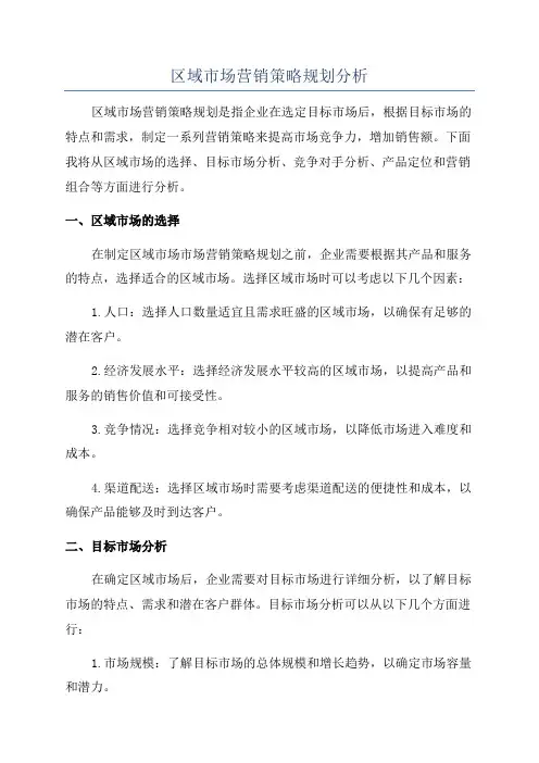 区域市场营销策略规划分析