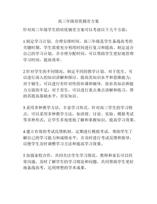 高三年级培优辅差方案