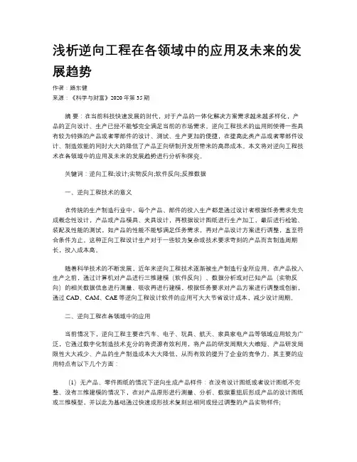 浅析逆向工程在各领域中的应用及未来的发展趋势