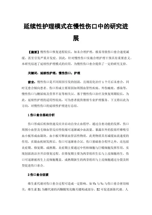 延续性护理模式在慢性伤口中的研究进展