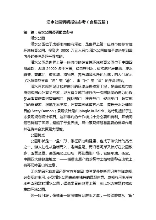 活水公园调研报告参考（合集五篇）
