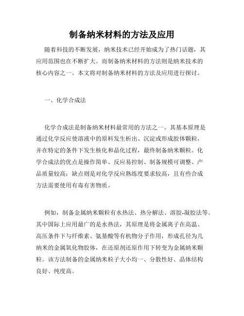 制备纳米材料的方法及应用