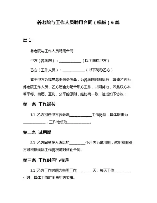 养老院与工作人员聘用合同(模板)6篇