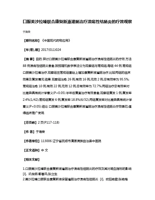 口服美沙拉嗪联合康复新液灌肠治疗溃疡性结肠炎的疗效观察