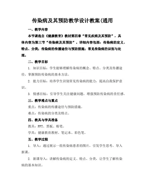 传染病及其预防教学设计教案(通用