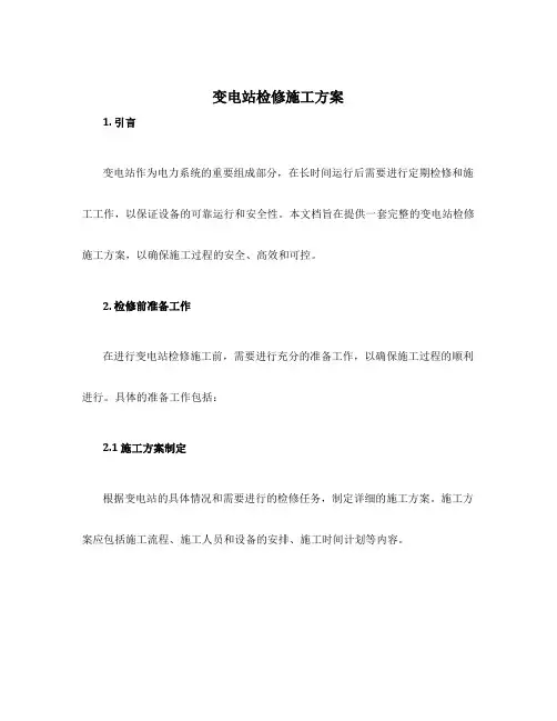 变电站检修施工方案