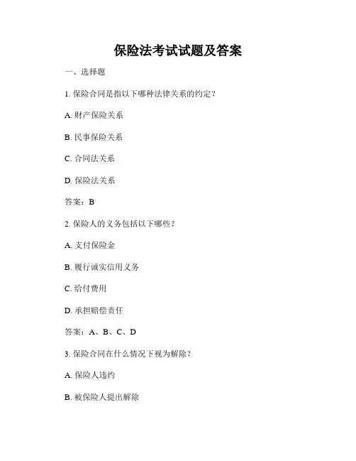 保险法考试试题及答案