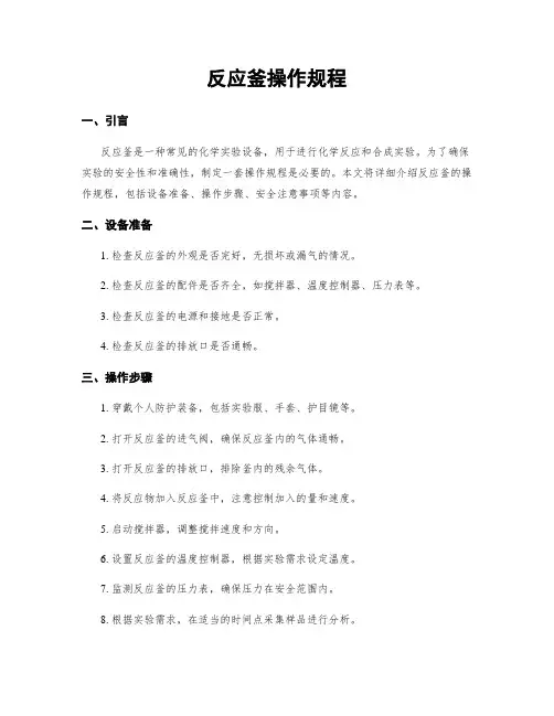 反应釜操作规程