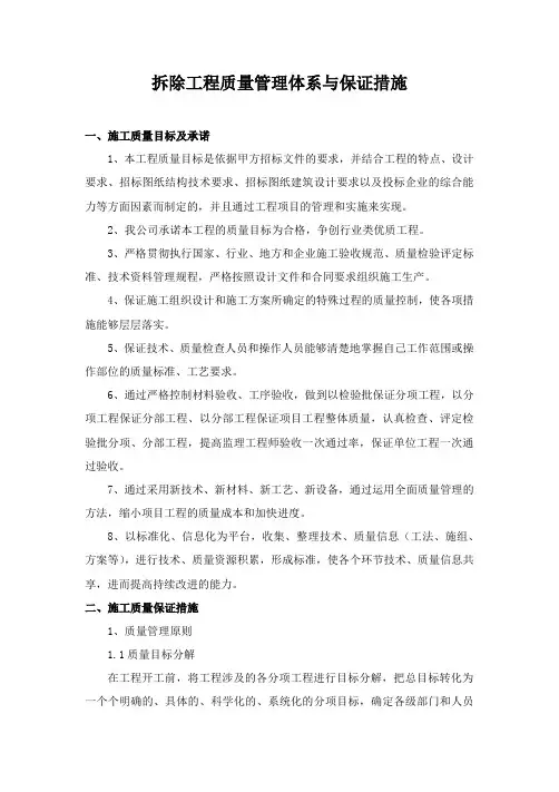 拆除工程质量管理体系与保证措施