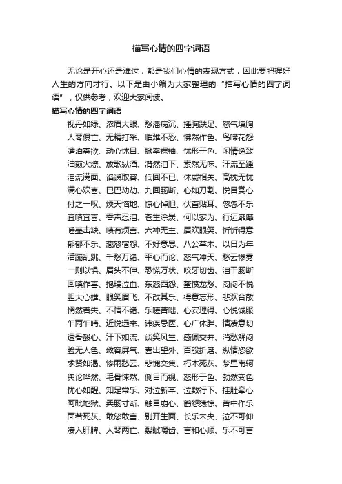描写心情的四字词语