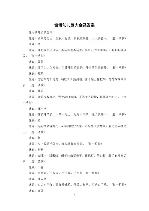 谜语幼儿园大全及答案