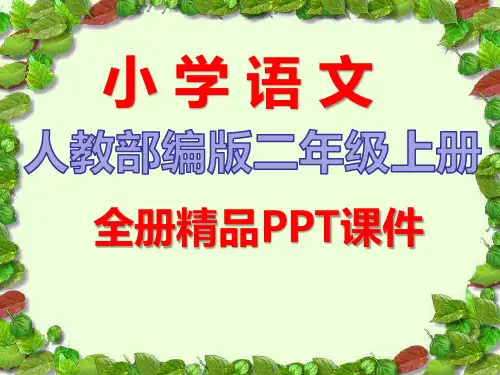 2020秋部编人教版语文二年级上册全册课件