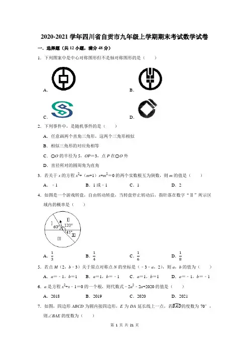 2020-2021学年四川省自贡市九年级上学期期末考试数学试卷及答案解析