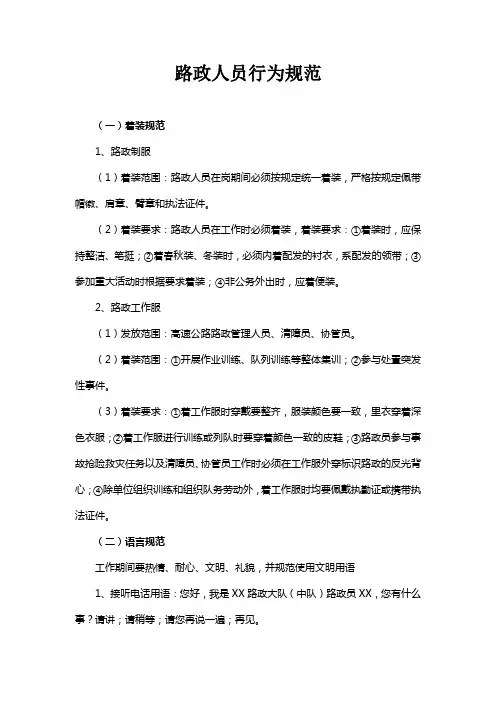 高速公路路政人员行为规范