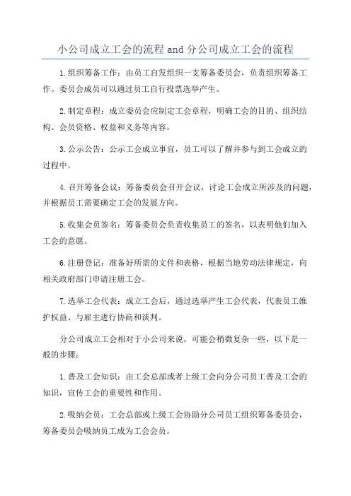 小公司成立工会的流程and分公司成立工会的流程