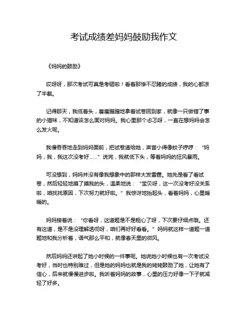 考试成绩差妈妈鼓励我作文