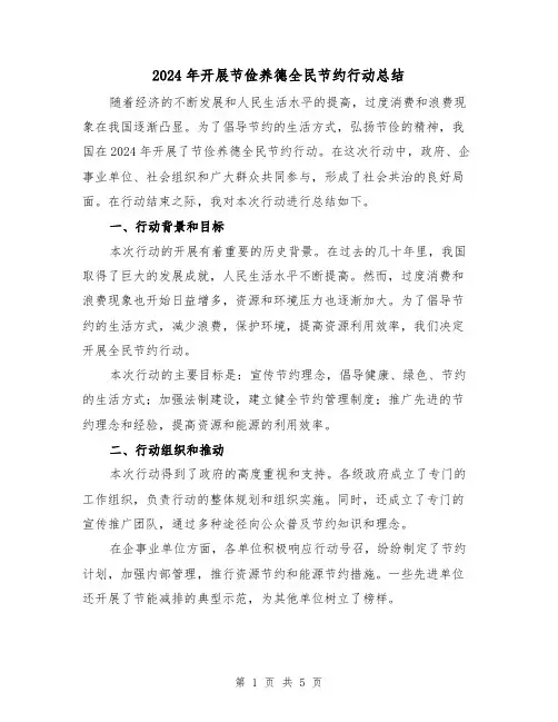 2024年开展节俭养德全民节约行动总结(2篇)