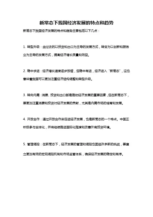 新常态下我国经济发展的特点和趋势