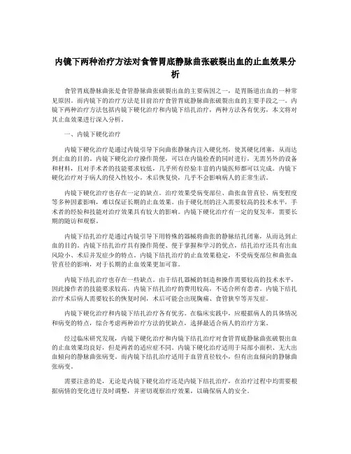 内镜下两种治疗方法对食管胃底静脉曲张破裂出血的止血效果分析