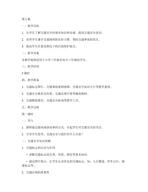 交通安全教育的教学提纲(3篇)