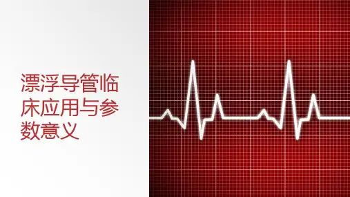 漂浮导管临床应用与参数意义