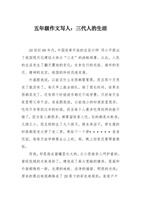 五年级作文写人：三代人的生活