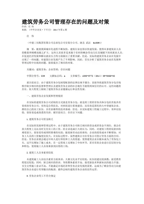 建筑劳务公司管理存在的问题及对策