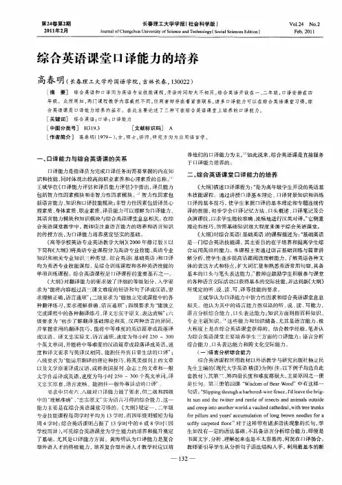 综合英语课堂口译能力的培养