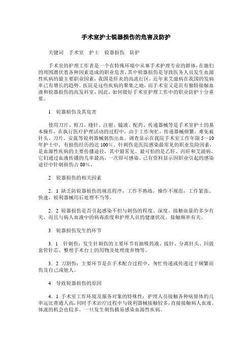手术室护士锐器损伤的危害及防护
