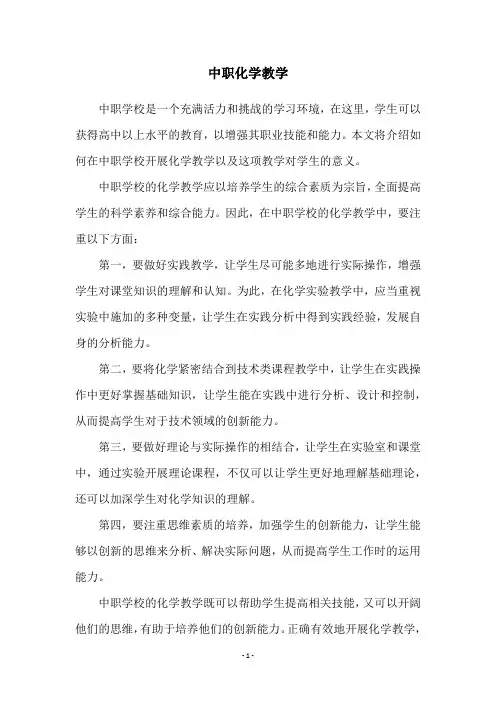 中职化学教学