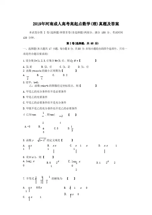 2019年河南成人高考高起点数学(理)真题及答案