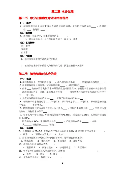 植物生理学第二、第三章复习题-2