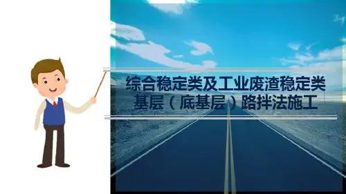 无机结合料稳定类基层(底基层)施工 综合稳定类基层路拌法施工
